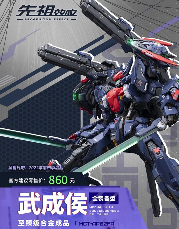 Moshow Progenitor Effect MCT-AP02FA Marquis of Wu Cheng Hou 模寿 先祖效应 至臻级·武成侯 全装备型