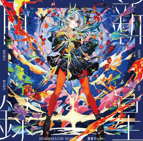 LP Hoshimachi Suisei / Shinsei Mokuroku (Analogue) Completely Limited Production Edition