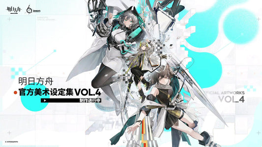 《明日方舟官方美术设定集VOL.4》套装礼盒 官方正版 Arknights Official ArtWorks ArtBook Volume 4